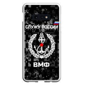 Чехол для Samsung S10E с принтом Служу России ВМФ в Новосибирске, Силикон | Область печати: задняя сторона чехла, без боковых панелей | Тематика изображения на принте: армия | военно морской | русский | солдат | флот | эмблема | якорь