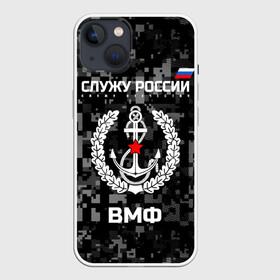 Чехол для iPhone 13 с принтом Служу России, ВМФ в Новосибирске,  |  | Тематика изображения на принте: армия | военно морской | русский | солдат | флот | эмблема | якорь