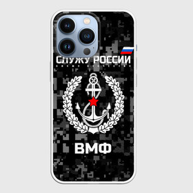 Чехол для iPhone 13 Pro с принтом Служу России, ВМФ в Новосибирске,  |  | армия | военно морской | русский | солдат | флот | эмблема | якорь