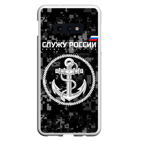 Чехол для Samsung S10E с принтом Служу России ВМФ в Новосибирске, Силикон | Область печати: задняя сторона чехла, без боковых панелей | Тематика изображения на принте: армия | военно морской флот | вооружённые | русский | эмблема | якорь