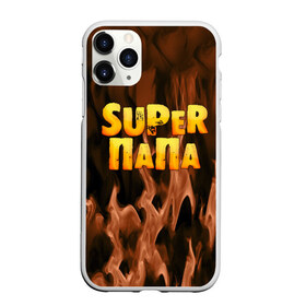 Чехол для iPhone 11 Pro матовый с принтом Супер папа в Новосибирске, Силикон |  | для двоих | дочка | мама | папа | парные | семейные | супер | сынок
