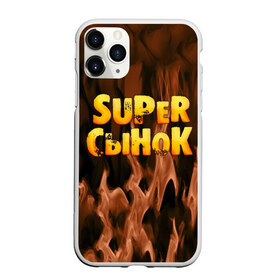 Чехол для iPhone 11 Pro матовый с принтом Супер сынок в Новосибирске, Силикон |  | для двоих | дочка | мама | папа | парные | семейные | супер | сын | сынок