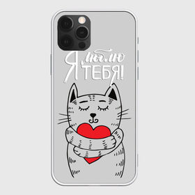 Чехол для iPhone 12 Pro Max с принтом Я люблю тебя в Новосибирске, Силикон |  | 14 | cat | february | heart | holds | holiday | i love you | love | striped | valentines day | день святого валентина | держит | кот | люблю | любовь | полосатый | праздник | сердце | тебя | февраль | я