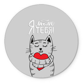 Коврик круглый с принтом Я люблю тебя в Новосибирске, резина и полиэстер | круглая форма, изображение наносится на всю лицевую часть | Тематика изображения на принте: 14 | cat | february | heart | holds | holiday | i love you | love | striped | valentines day | день святого валентина | держит | кот | люблю | любовь | полосатый | праздник | сердце | тебя | февраль | я