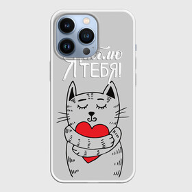 Чехол для iPhone 13 Pro с принтом Я люблю тебя в Новосибирске,  |  | 14 | cat | february | heart | holds | holiday | i love you | love | striped | valentines day | день святого валентина | держит | кот | люблю | любовь | полосатый | праздник | сердце | тебя | февраль | я