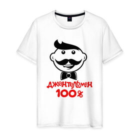 Мужская футболка хлопок с принтом 100% джентльмен в Новосибирске, 100% хлопок | прямой крой, круглый вырез горловины, длина до линии бедер, слегка спущенное плечо. | 