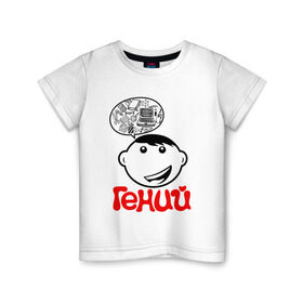 Детская футболка хлопок с принтом Гений. Детская. в Новосибирске, 100% хлопок | круглый вырез горловины, полуприлегающий силуэт, длина до линии бедер | дети | детство | дочь | ребенок | сын