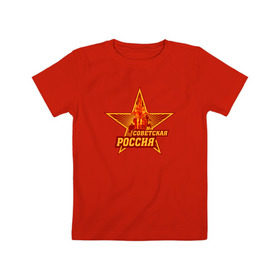 Детская футболка хлопок с принтом Советская Россия в Новосибирске, 100% хлопок | круглый вырез горловины, полуприлегающий силуэт, длина до линии бедер | звезда | коммунизм | коммунист | кпрф | кпсс | рабочий и колхозница | россия | серп и молот | солнце | ссср