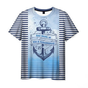 Мужская футболка 3D с принтом ВМФ в Новосибирске, 100% полиэфир | прямой крой, круглый вырез горловины, длина до линии бедер | Тематика изображения на принте: военно морской флот | нас мало | синий | тельняшка | якорь