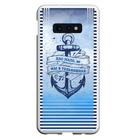 Чехол для Samsung S10E с принтом ВМФ в Новосибирске, Силикон | Область печати: задняя сторона чехла, без боковых панелей | Тематика изображения на принте: военно морской флот | нас мало | синий | тельняшка | якорь