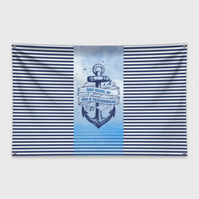Флаг-баннер с принтом ВМФ в Новосибирске, 100% полиэстер | размер 67 х 109 см, плотность ткани — 95 г/м2; по краям флага есть четыре люверса для крепления | военно морской флот | нас мало | синий | тельняшка | якорь