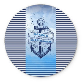 Коврик круглый с принтом ВМФ в Новосибирске, резина и полиэстер | круглая форма, изображение наносится на всю лицевую часть | военно морской флот | нас мало | синий | тельняшка | якорь