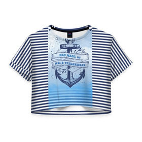 Женская футболка 3D укороченная с принтом ВМФ в Новосибирске, 100% полиэстер | круглая горловина, длина футболки до линии талии, рукава с отворотами | военно морской флот | нас мало | синий | тельняшка | якорь