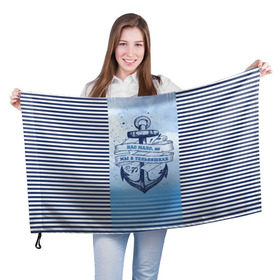 Флаг 3D с принтом ВМФ в Новосибирске, 100% полиэстер | плотность ткани — 95 г/м2, размер — 67 х 109 см. Принт наносится с одной стороны | военно морской флот | нас мало | синий | тельняшка | якорь