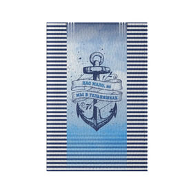 Обложка для паспорта матовая кожа с принтом ВМФ в Новосибирске, натуральная матовая кожа | размер 19,3 х 13,7 см; прозрачные пластиковые крепления | Тематика изображения на принте: военно морской флот | нас мало | синий | тельняшка | якорь