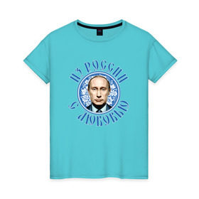 Женская футболка хлопок с принтом Из России с любовью в Новосибирске, 100% хлопок | прямой крой, круглый вырез горловины, длина до линии бедер, слегка спущенное плечо | президент