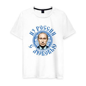 Мужская футболка хлопок с принтом Из России с любовью в Новосибирске, 100% хлопок | прямой крой, круглый вырез горловины, длина до линии бедер, слегка спущенное плечо. | президент