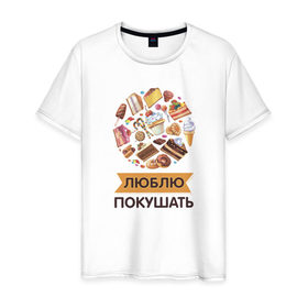 Мужская футболка хлопок с принтом Люблю покушать в Новосибирске, 100% хлопок | прямой крой, круглый вырез горловины, длина до линии бедер, слегка спущенное плечо. | 