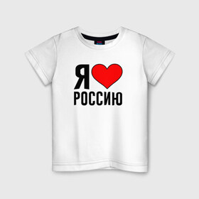 Детская футболка хлопок с принтом Я люблю Россию в Новосибирске, 100% хлопок | круглый вырез горловины, полуприлегающий силуэт, длина до линии бедер | 