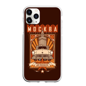 Чехол для iPhone 11 Pro Max матовый с принтом Москва для москвичей в Новосибирске, Силикон |  | Тематика изображения на принте: architecture | brand | capital | car | city | funny | joke | moscow | muscovite | retro | russia | stars | style | автомобиль | азлк | архитектура | город | звезды | марка | москва | москвич | прикол | ретро | россия | стиль | столица | шутка