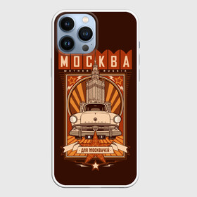 Чехол для iPhone 13 Pro Max с принтом Москва для москвичей в Новосибирске,  |  | architecture | brand | capital | car | city | funny | joke | moscow | muscovite | retro | russia | stars | style | автомобиль | азлк | архитектура | город | звезды | марка | москва | москвич | прикол | ретро | россия | стиль | столица | шутка