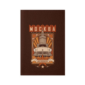 Обложка для паспорта матовая кожа с принтом Москва для москвичей в Новосибирске, натуральная матовая кожа | размер 19,3 х 13,7 см; прозрачные пластиковые крепления | Тематика изображения на принте: architecture | brand | capital | car | city | funny | joke | moscow | muscovite | retro | russia | stars | style | автомобиль | азлк | архитектура | город | звезды | марка | москва | москвич | прикол | ретро | россия | стиль | столица | шутка