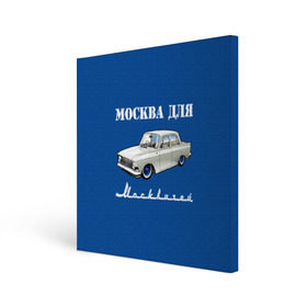Холст квадратный с принтом Москва для москвичей в Новосибирске, 100% ПВХ |  | 412 | azlk | brand | capital | car | city | funny | joke | moscow | moskvich | muscovites | retro | russia | stars | style | автомобиль | азлк | город | звезды | марка | москва | москвич | москвичи | прикол | ретро | россия | стиль | столица | шутка