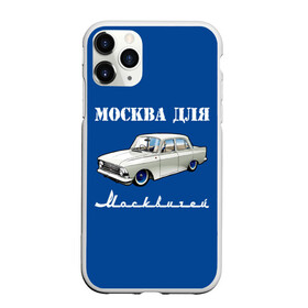 Чехол для iPhone 11 Pro матовый с принтом Москва для москвичей в Новосибирске, Силикон |  | 412 | azlk | brand | capital | car | city | funny | joke | moscow | moskvich | muscovites | retro | russia | stars | style | автомобиль | азлк | город | звезды | марка | москва | москвич | москвичи | прикол | ретро | россия | стиль | столица | шутка