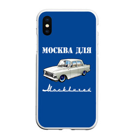 Чехол для iPhone XS Max матовый с принтом Москва для москвичей в Новосибирске, Силикон | Область печати: задняя сторона чехла, без боковых панелей | 412 | azlk | brand | capital | car | city | funny | joke | moscow | moskvich | muscovites | retro | russia | stars | style | автомобиль | азлк | город | звезды | марка | москва | москвич | москвичи | прикол | ретро | россия | стиль | столица | шутка