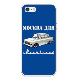 Чехол для iPhone 5/5S матовый с принтом Москва для москвичей в Новосибирске, Силикон | Область печати: задняя сторона чехла, без боковых панелей | 412 | azlk | brand | capital | car | city | funny | joke | moscow | moskvich | muscovites | retro | russia | stars | style | автомобиль | азлк | город | звезды | марка | москва | москвич | москвичи | прикол | ретро | россия | стиль | столица | шутка