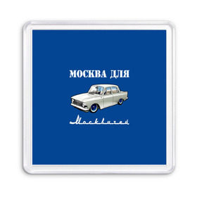 Магнит 55*55 с принтом Москва для москвичей в Новосибирске, Пластик | Размер: 65*65 мм; Размер печати: 55*55 мм | Тематика изображения на принте: 412 | azlk | brand | capital | car | city | funny | joke | moscow | moskvich | muscovites | retro | russia | stars | style | автомобиль | азлк | город | звезды | марка | москва | москвич | москвичи | прикол | ретро | россия | стиль | столица | шутка