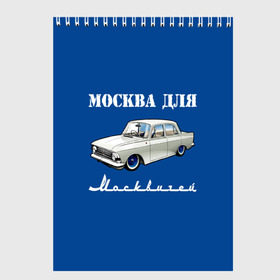 Скетчбук с принтом Москва для москвичей в Новосибирске, 100% бумага
 | 48 листов, плотность листов — 100 г/м2, плотность картонной обложки — 250 г/м2. Листы скреплены сверху удобной пружинной спиралью | 412 | azlk | brand | capital | car | city | funny | joke | moscow | moskvich | muscovites | retro | russia | stars | style | автомобиль | азлк | город | звезды | марка | москва | москвич | москвичи | прикол | ретро | россия | стиль | столица | шутка