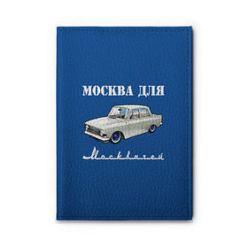 Обложка для автодокументов с принтом Москва для москвичей в Новосибирске, натуральная кожа |  размер 19,9*13 см; внутри 4 больших “конверта” для документов и один маленький отдел — туда идеально встанут права | Тематика изображения на принте: 412 | azlk | brand | capital | car | city | funny | joke | moscow | moskvich | muscovites | retro | russia | stars | style | автомобиль | азлк | город | звезды | марка | москва | москвич | москвичи | прикол | ретро | россия | стиль | столица | шутка