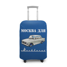 Чехол для чемодана 3D с принтом Москва для москвичей в Новосибирске, 86% полиэфир, 14% спандекс | двустороннее нанесение принта, прорези для ручек и колес | 412 | azlk | brand | capital | car | city | funny | joke | moscow | moskvich | muscovites | retro | russia | stars | style | автомобиль | азлк | город | звезды | марка | москва | москвич | москвичи | прикол | ретро | россия | стиль | столица | шутка