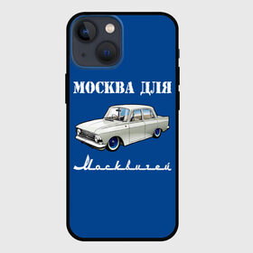 Чехол для iPhone 13 mini с принтом Москва для москвичей в Новосибирске,  |  | Тематика изображения на принте: 412 | azlk | brand | capital | car | city | funny | joke | moscow | moskvich | muscovites | retro | russia | stars | style | автомобиль | азлк | город | звезды | марка | москва | москвич | москвичи | прикол | ретро | россия | стиль | столица | шутка