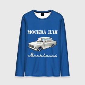 Мужской лонгслив 3D с принтом Москва для москвичей в Новосибирске, 100% полиэстер | длинные рукава, круглый вырез горловины, полуприлегающий силуэт | 412 | azlk | brand | capital | car | city | funny | joke | moscow | moskvich | muscovites | retro | russia | stars | style | автомобиль | азлк | город | звезды | марка | москва | москвич | москвичи | прикол | ретро | россия | стиль | столица | шутка