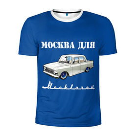 Мужская футболка 3D спортивная с принтом Москва для москвичей в Новосибирске, 100% полиэстер с улучшенными характеристиками | приталенный силуэт, круглая горловина, широкие плечи, сужается к линии бедра | 412 | azlk | brand | capital | car | city | funny | joke | moscow | moskvich | muscovites | retro | russia | stars | style | автомобиль | азлк | город | звезды | марка | москва | москвич | москвичи | прикол | ретро | россия | стиль | столица | шутка