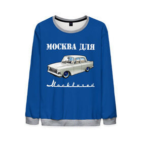 Мужской свитшот 3D с принтом Москва для москвичей в Новосибирске, 100% полиэстер с мягким внутренним слоем | круглый вырез горловины, мягкая резинка на манжетах и поясе, свободная посадка по фигуре | 412 | azlk | brand | capital | car | city | funny | joke | moscow | moskvich | muscovites | retro | russia | stars | style | автомобиль | азлк | город | звезды | марка | москва | москвич | москвичи | прикол | ретро | россия | стиль | столица | шутка