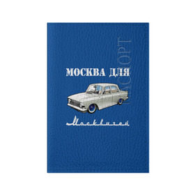 Обложка для паспорта матовая кожа с принтом Москва для москвичей в Новосибирске, натуральная матовая кожа | размер 19,3 х 13,7 см; прозрачные пластиковые крепления | 412 | azlk | brand | capital | car | city | funny | joke | moscow | moskvich | muscovites | retro | russia | stars | style | автомобиль | азлк | город | звезды | марка | москва | москвич | москвичи | прикол | ретро | россия | стиль | столица | шутка