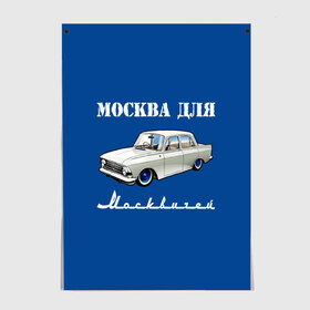 Постер с принтом Москва для москвичей в Новосибирске, 100% бумага
 | бумага, плотность 150 мг. Матовая, но за счет высокого коэффициента гладкости имеет небольшой блеск и дает на свету блики, но в отличии от глянцевой бумаги не покрыта лаком | 412 | azlk | brand | capital | car | city | funny | joke | moscow | moskvich | muscovites | retro | russia | stars | style | автомобиль | азлк | город | звезды | марка | москва | москвич | москвичи | прикол | ретро | россия | стиль | столица | шутка