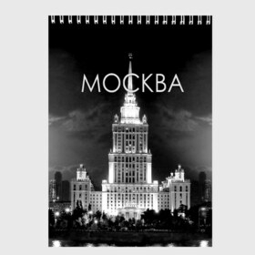 Скетчбук с принтом Москва в Новосибирске, 100% бумага
 | 48 листов, плотность листов — 100 г/м2, плотность картонной обложки — 250 г/м2. Листы скреплены сверху удобной пружинной спиралью | architecture | black and white | capital | city | clouds | lights | moscow | moscow state university | night | photo | russia | sky | архитектура | город | мгу | москва | небо | ночь | облака | огни | россия | столица | фото | черно белое