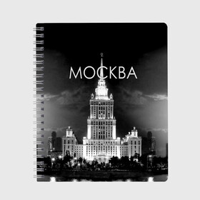 Тетрадь с принтом Москва в Новосибирске, 100% бумага | 48 листов, плотность листов — 60 г/м2, плотность картонной обложки — 250 г/м2. Листы скреплены сбоку удобной пружинной спиралью. Уголки страниц и обложки скругленные. Цвет линий — светло-серый
 | Тематика изображения на принте: architecture | black and white | capital | city | clouds | lights | moscow | moscow state university | night | photo | russia | sky | архитектура | город | мгу | москва | небо | ночь | облака | огни | россия | столица | фото | черно белое