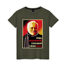 Женская футболка хлопок с принтом Гарольд, скрывающий боль в Новосибирске, 100% хлопок | прямой крой, круглый вырез горловины, длина до линии бедер, слегка спущенное плечо | art | meme | poster | арт | графика | дизайн | иллюстрация | картинка | мем | постер | прикол | рисунок | юмор