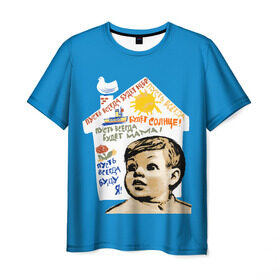 Мужская футболка 3D с принтом Пусть всегда будет мама! в Новосибирске, 100% полиэфир | прямой крой, круглый вырез горловины, длина до линии бедер | Тематика изображения на принте: мальчишки | мама | мир | небо | о.м.с.к. | плакат | рисунок | семья | солнце | ссср | я