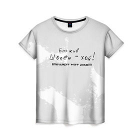 Женская футболка 3D с принтом Бах жив!!! в Новосибирске, 100% полиэфир ( синтетическое хлопкоподобное полотно) | прямой крой, круглый вырез горловины, длина до линии бедер | бах | классика | моцарт | панк | прикол | рок | симфо | текст | хой | шопен