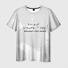Мужская футболка 3D с принтом Бах жив!!! в Новосибирске, 100% полиэфир | прямой крой, круглый вырез горловины, длина до линии бедер | бах | классика | моцарт | панк | прикол | рок | симфо | текст | хой | шопен