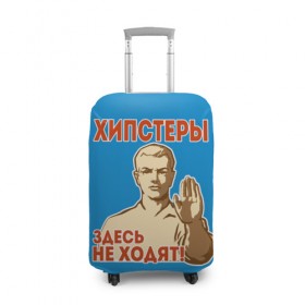 Чехол для чемодана 3D с принтом Хипстеры здесь не ходят! в Новосибирске, 86% полиэфир, 14% спандекс | двустороннее нанесение принта, прорези для ручек и колес | Тематика изображения на принте: hipster | no | нет | о.м.с.к. | плакат | прикол | ссср | хипстер | юмор