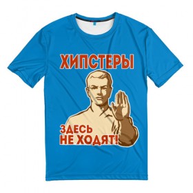 Мужская футболка 3D с принтом Хипстеры здесь не ходят! в Новосибирске, 100% полиэфир | прямой крой, круглый вырез горловины, длина до линии бедер | hipster | no | нет | о.м.с.к. | плакат | прикол | ссср | хипстер | юмор