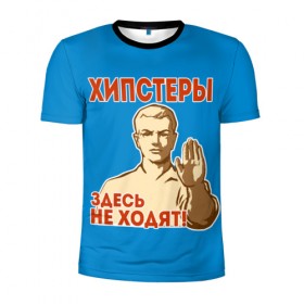Мужская футболка 3D спортивная с принтом Хипстеры здесь не ходят! в Новосибирске, 100% полиэстер с улучшенными характеристиками | приталенный силуэт, круглая горловина, широкие плечи, сужается к линии бедра | Тематика изображения на принте: hipster | no | нет | о.м.с.к. | плакат | прикол | ссср | хипстер | юмор