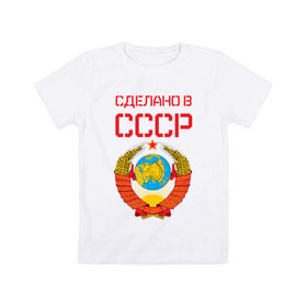 Детская футболка хлопок с принтом Сделано в СССР в Новосибирске, 100% хлопок | круглый вырез горловины, полуприлегающий силуэт, длина до линии бедер | Тематика изображения на принте: коммунизм | сделано в ссср | ссср